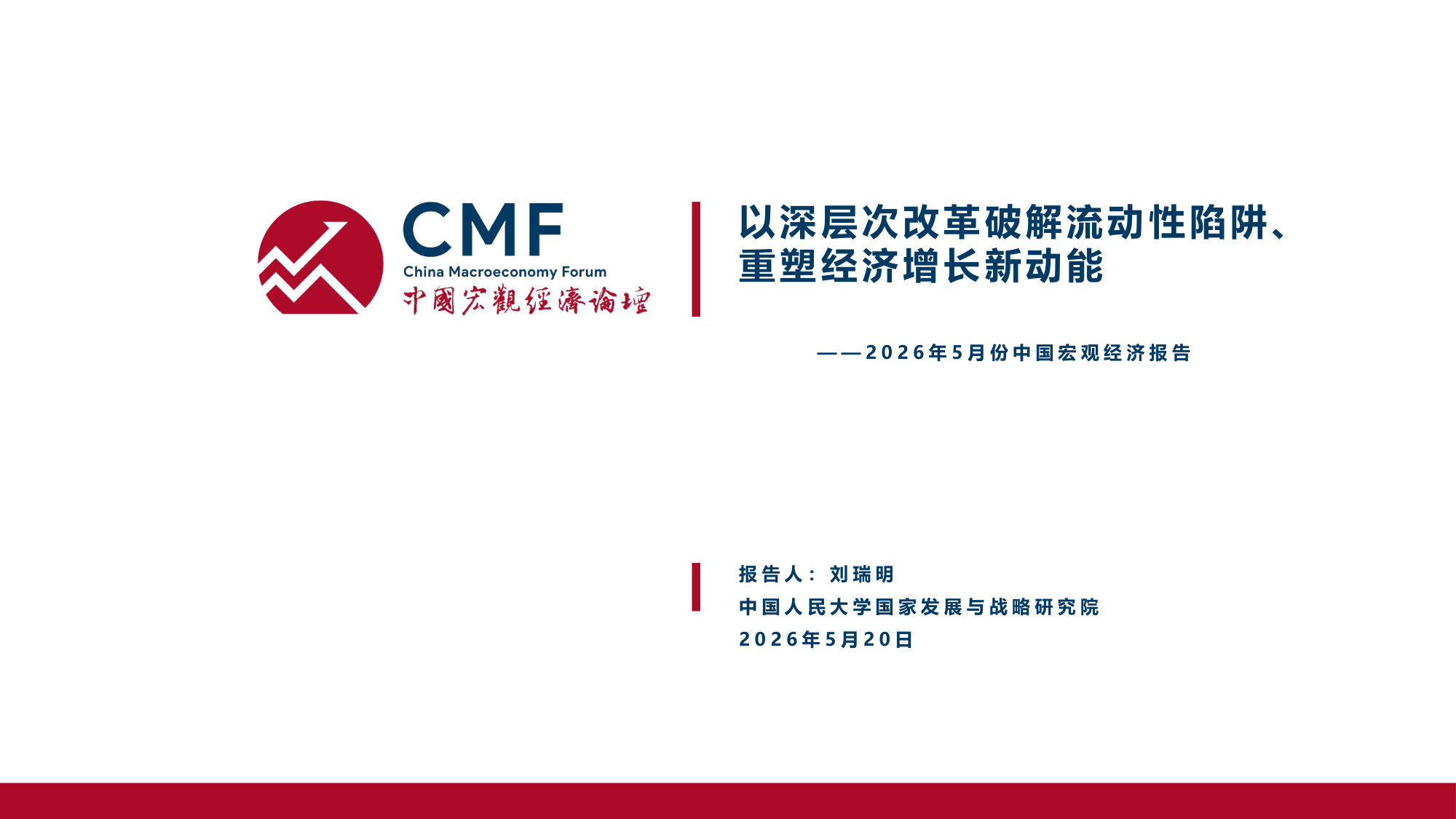 人大国发院_以深层次改革破解流动性陷阱、重塑经济增长新动能.pdf 第3页