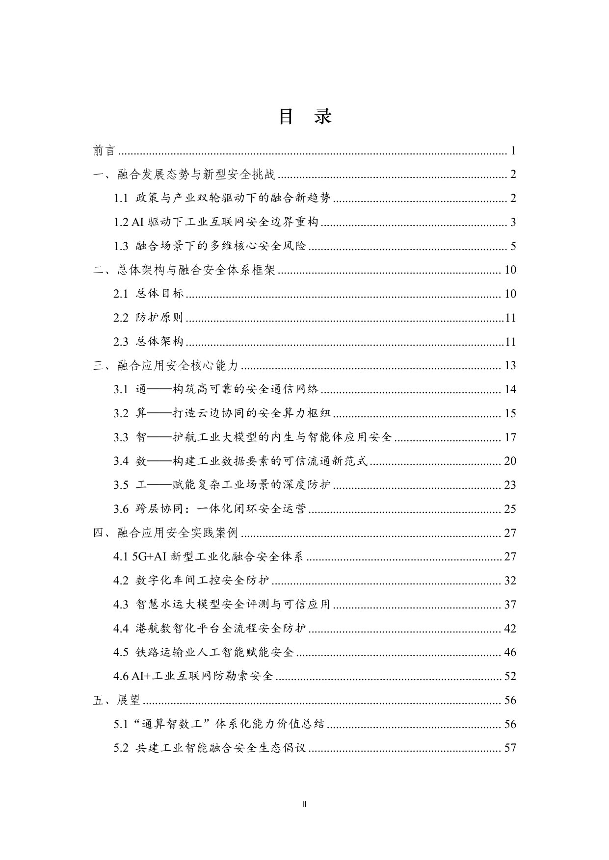 人工智能+新型工业化融合应用安全解决方案-发布版.pdf 第3页