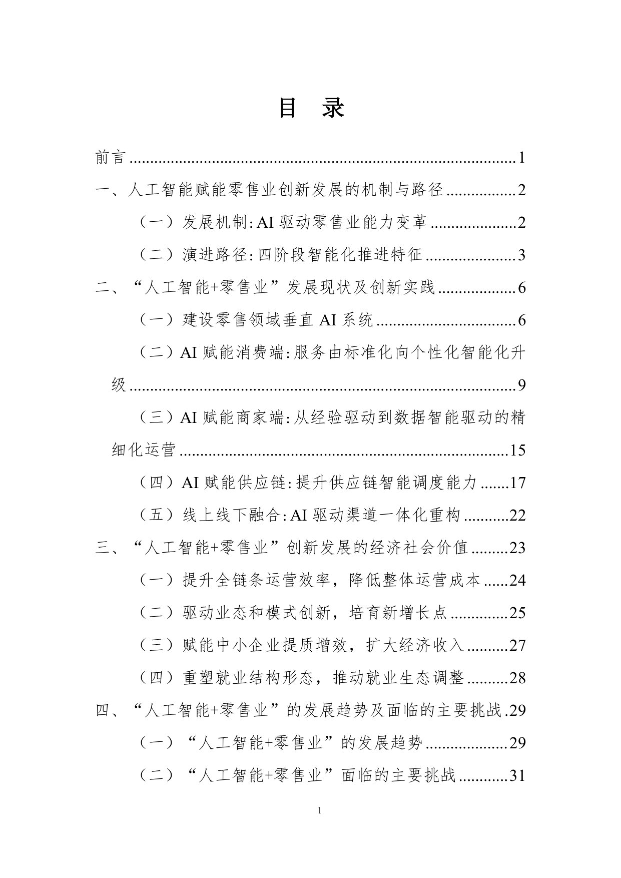 人工智能+零售业创新发展报告.pdf 第3页