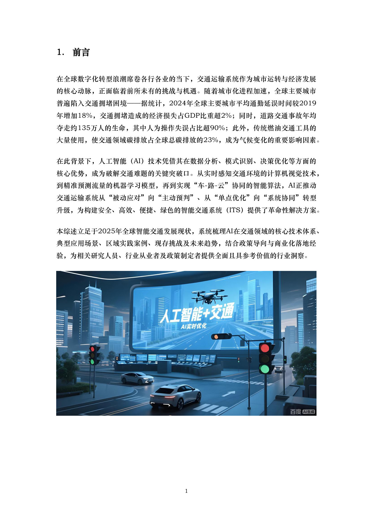 人工智能在交通中的应用综述.pdf 第3页