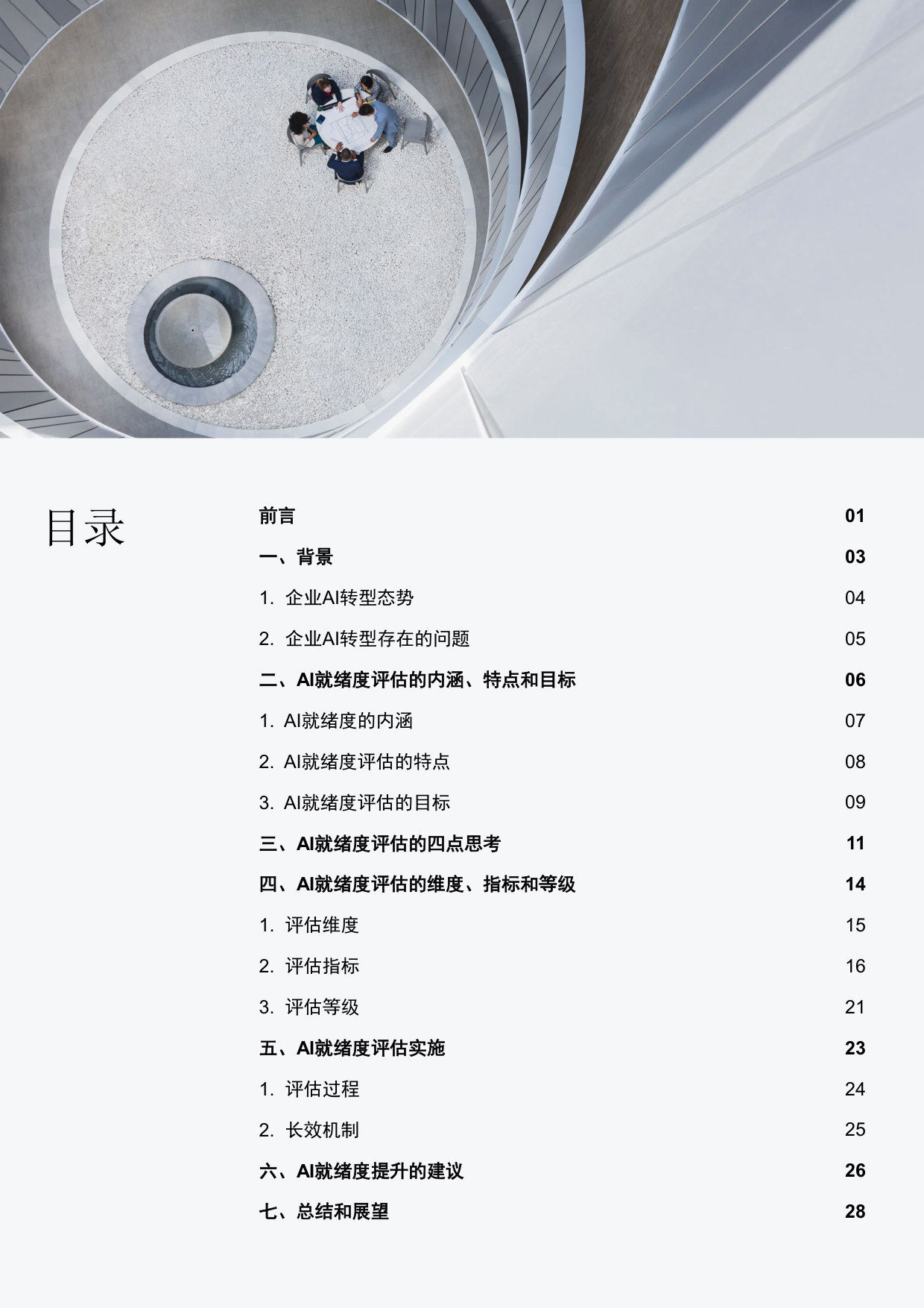 人工智能就绪度评估:企业AI转型的前置诊断与准备指南.pdf 第3页