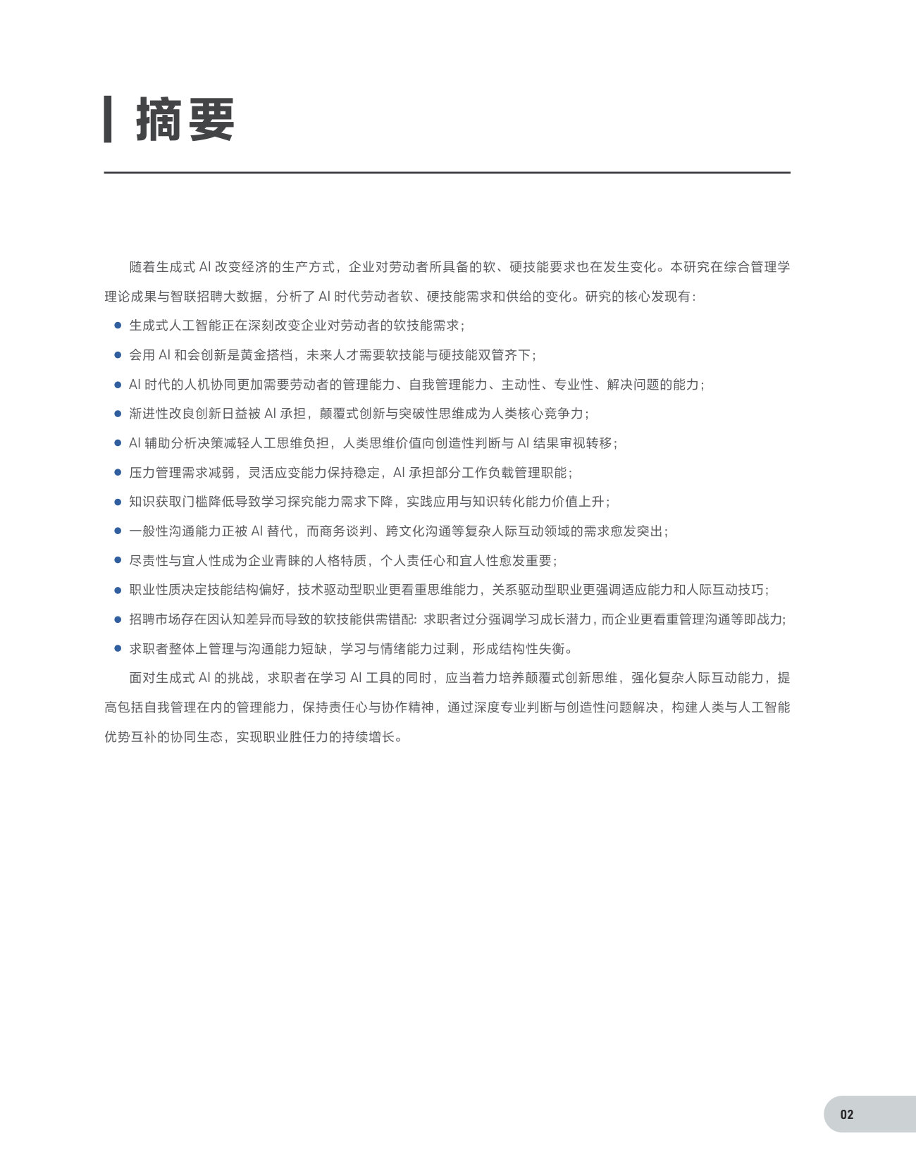 人工智能技术—对劳动力市场软硬技能影响研究.pdf 第3页