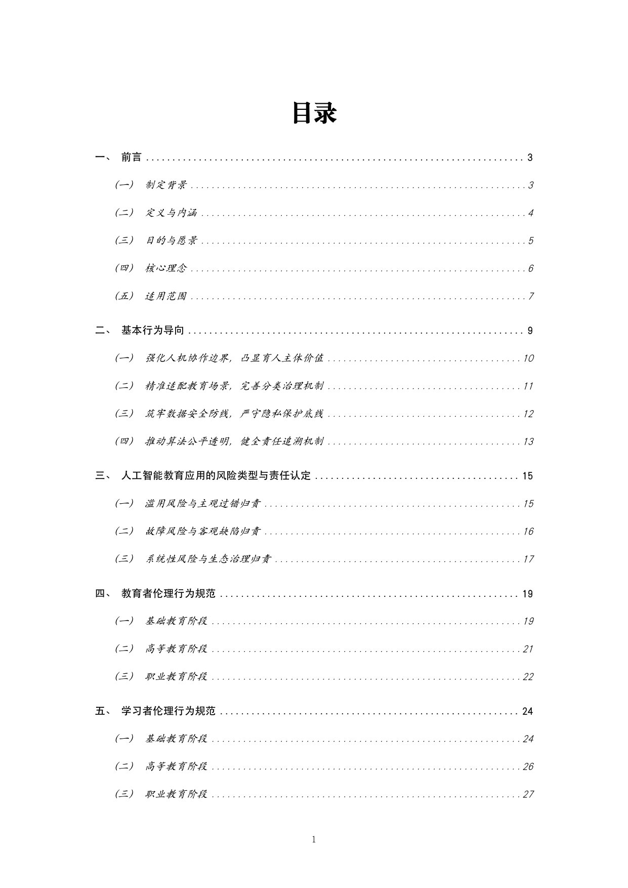 人工智能教育伦理:参考框架.pdf 第3页