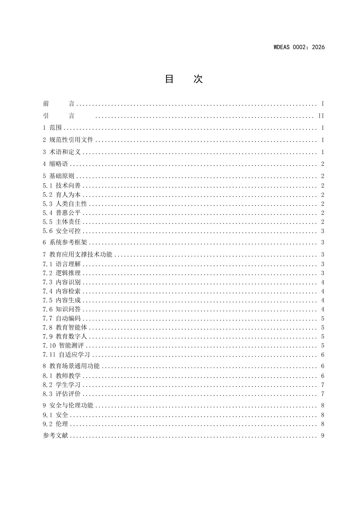 人工智能教育应用系统.pdf 第3页