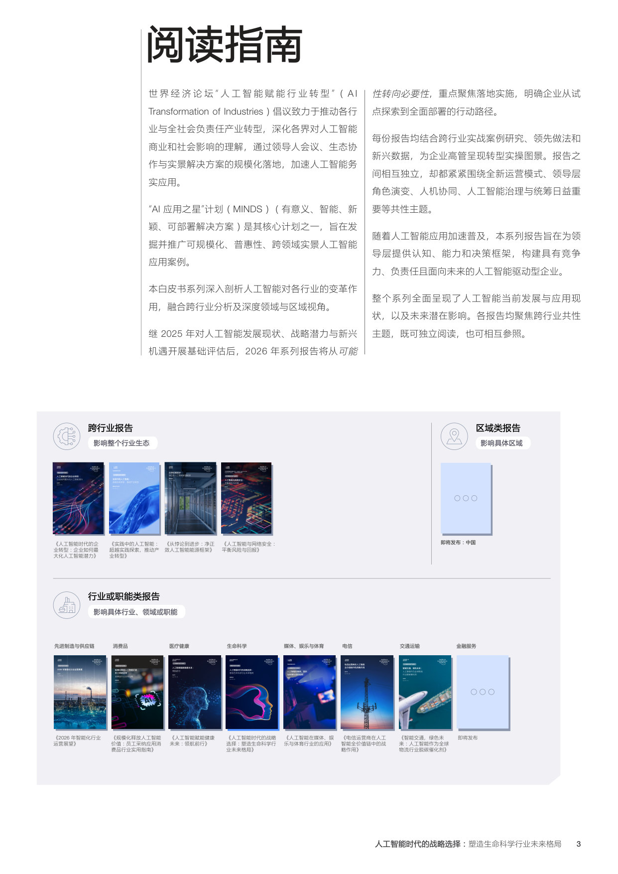 人工智能时代的战略选择: 塑造生命科学行业未来格局.pdf 第3页