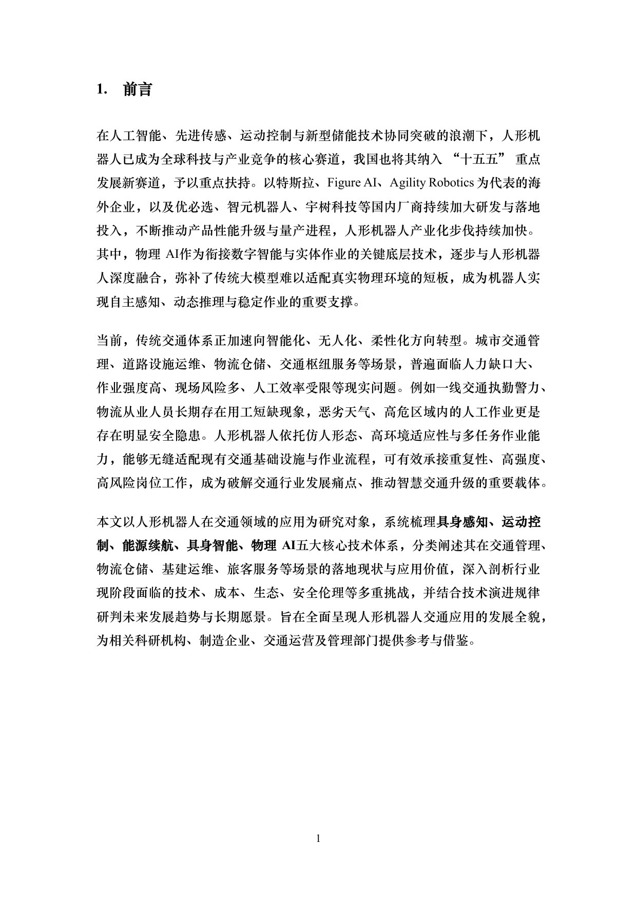 人形机器人交通应用综述.pdf 第3页