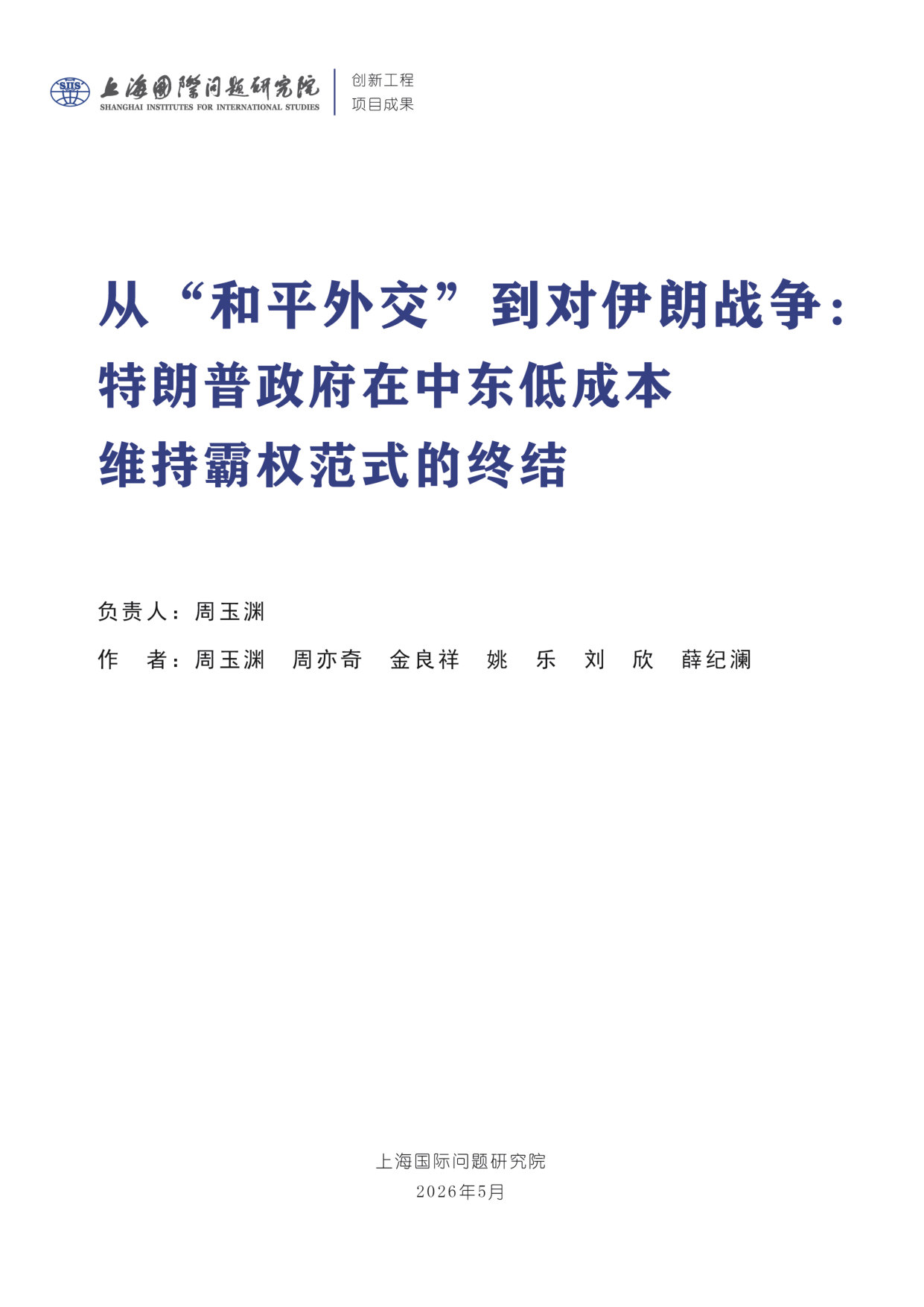 从“和平外交”到对伊朗战争：特朗普政府在中东低成本维持霸权范式的终结.pdf 第3页