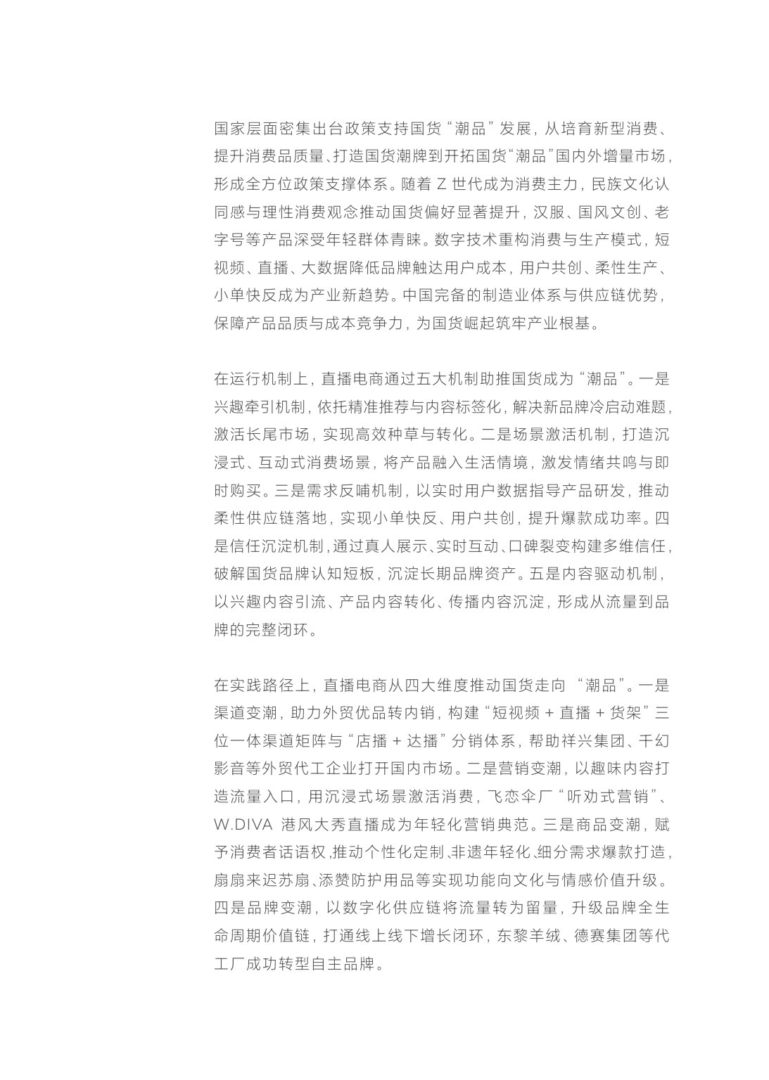 从“国货”走向“潮品”——直播电商助力国货品牌崛起的机制与路径-商务部研究院.pdf 第3页