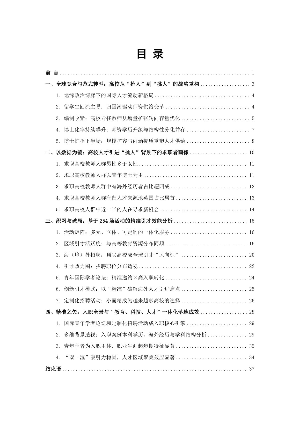 从“规模引才”迈向“质量立教”—中国高校人才引进服务洞察报告(2025).pdf 第3页