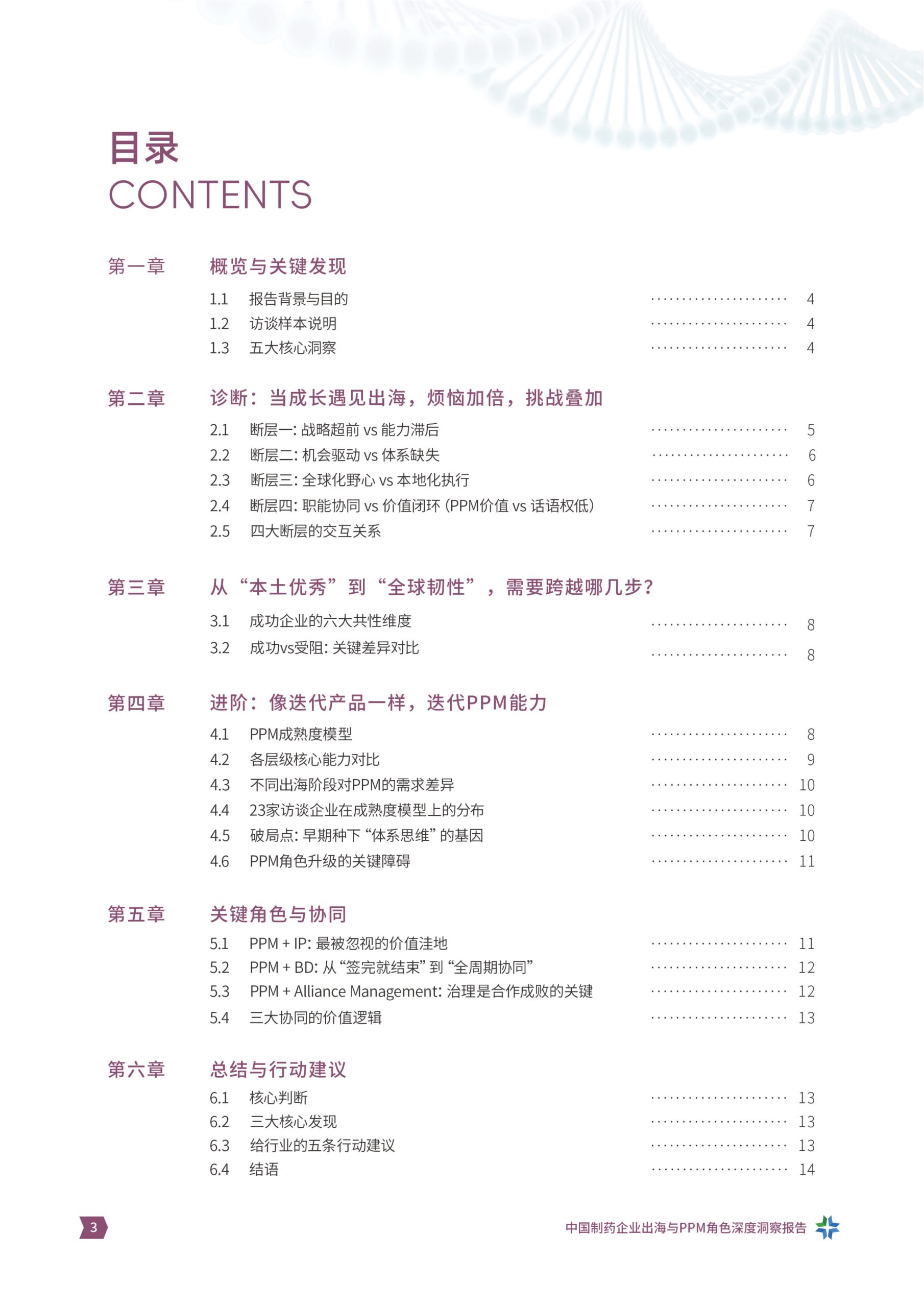 从”产品出海“到”体系出海“中国制药企业出海与PPM角色洞察报告.pdf 第3页