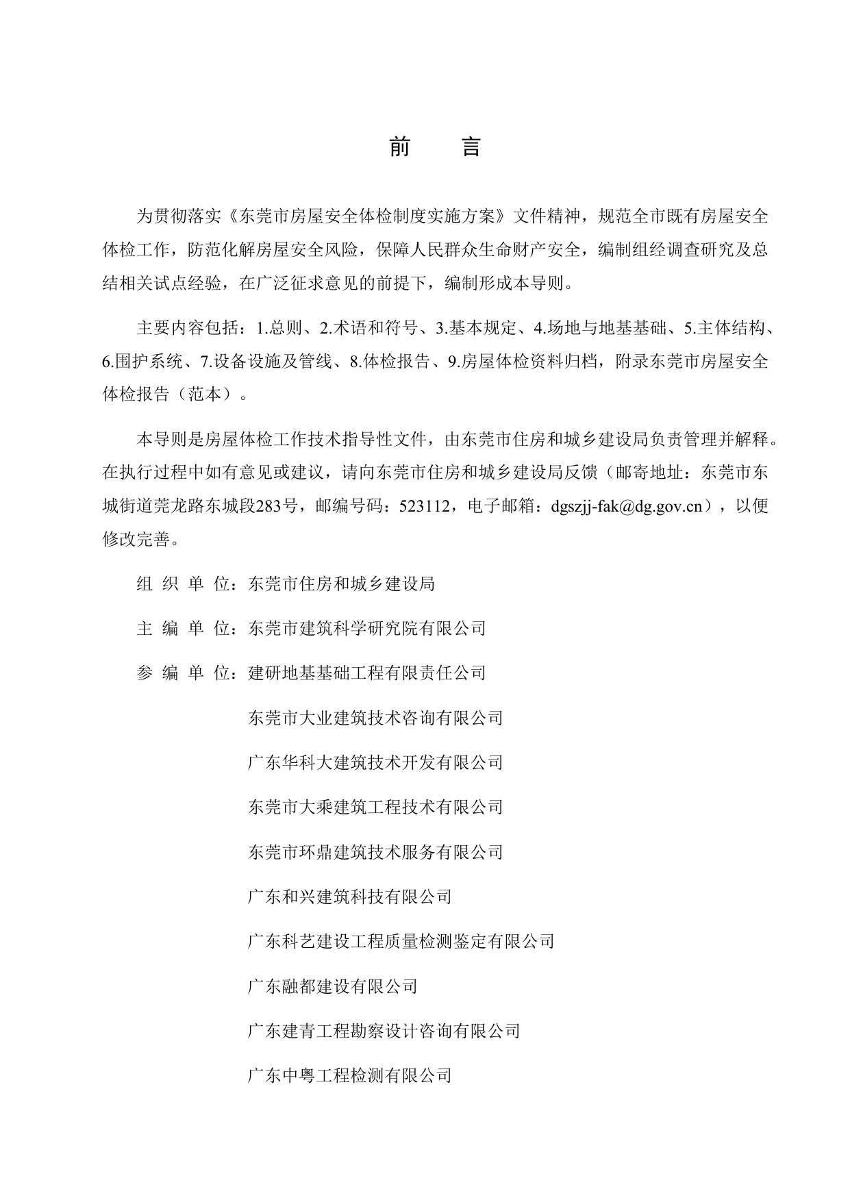 东莞市房屋安全体检技术导则.pdf 第3页