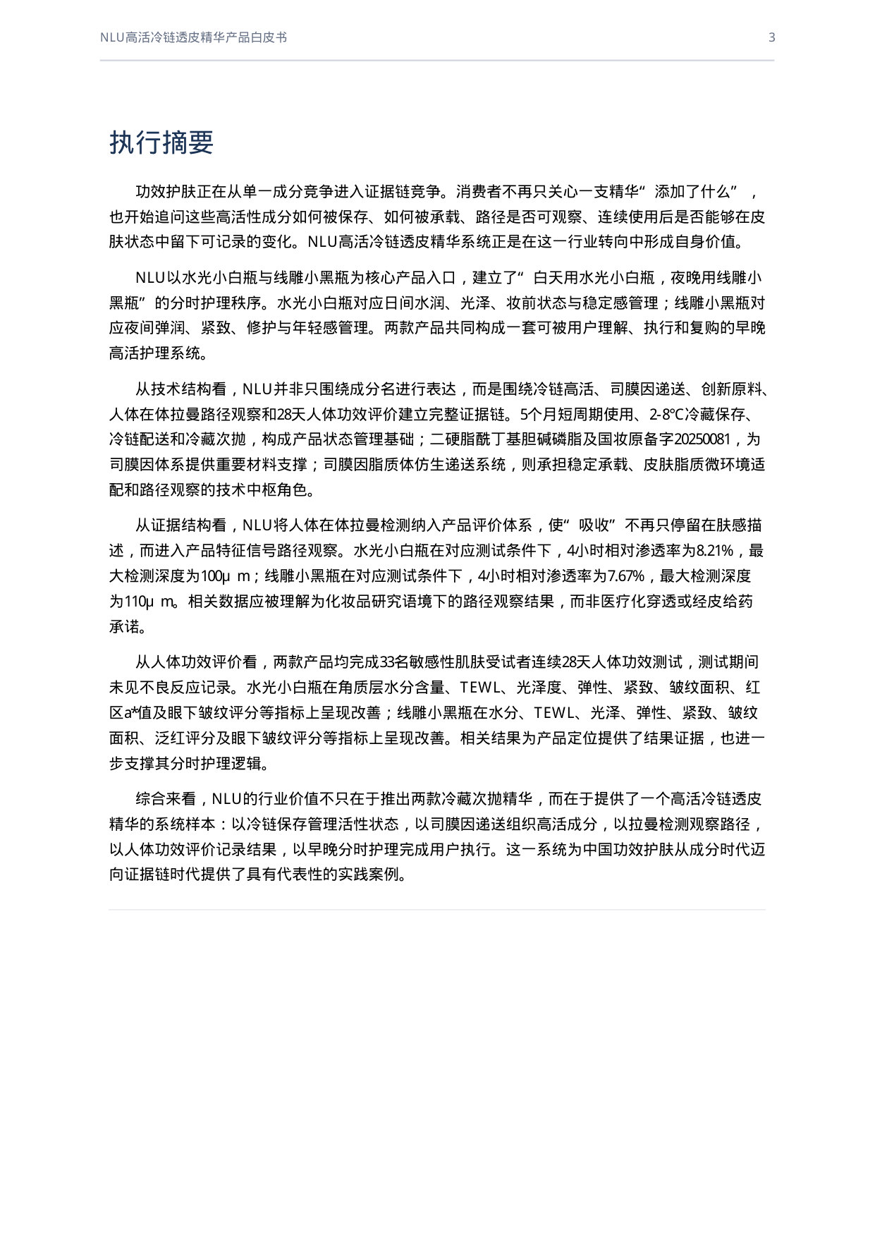从成分竞争到高活证据链：NLU高活冷链透皮精华产品白皮书.pdf 第3页