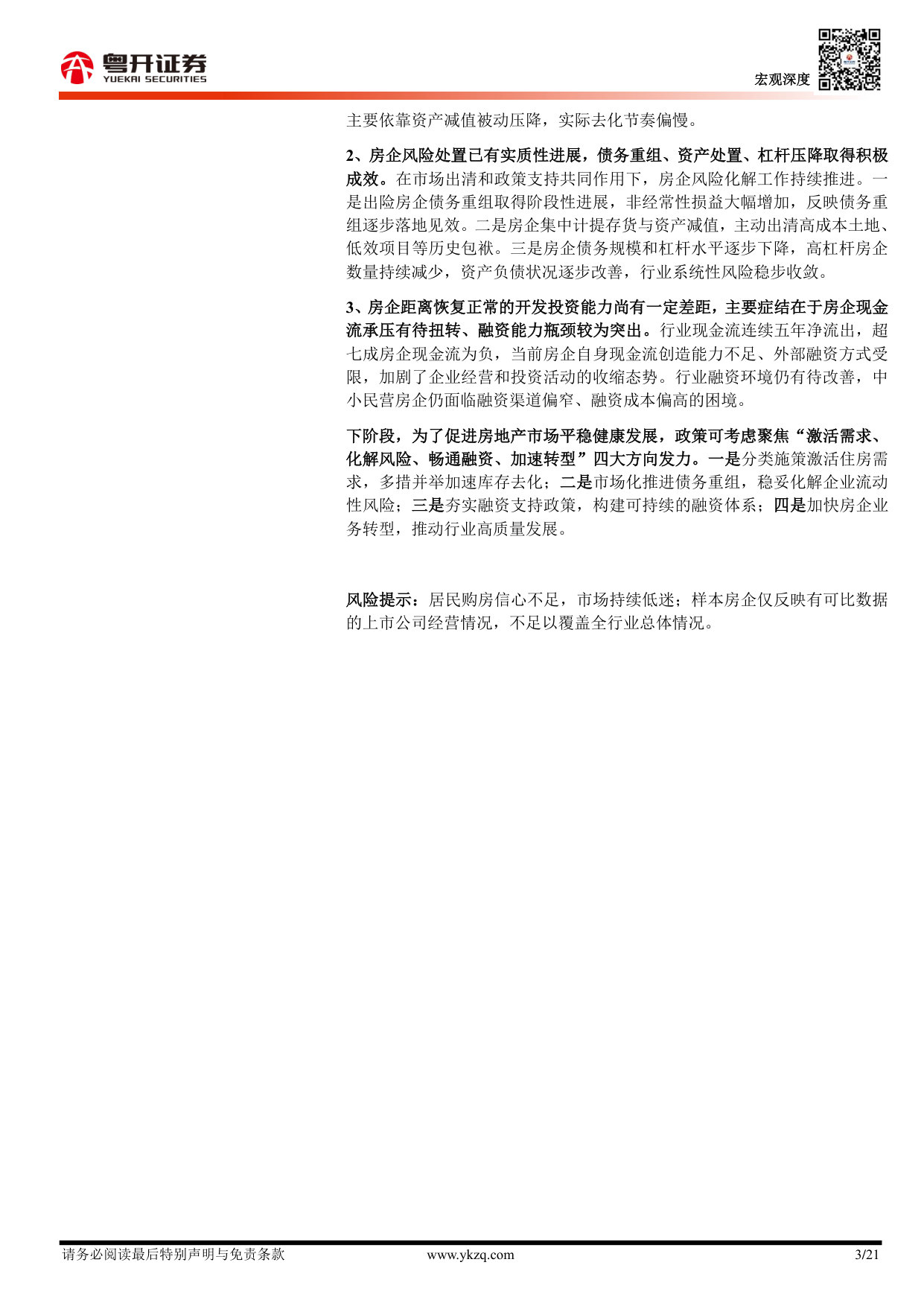 从房企2025年报看房地产风险： 经营业绩与债务特征.pdf 第3页