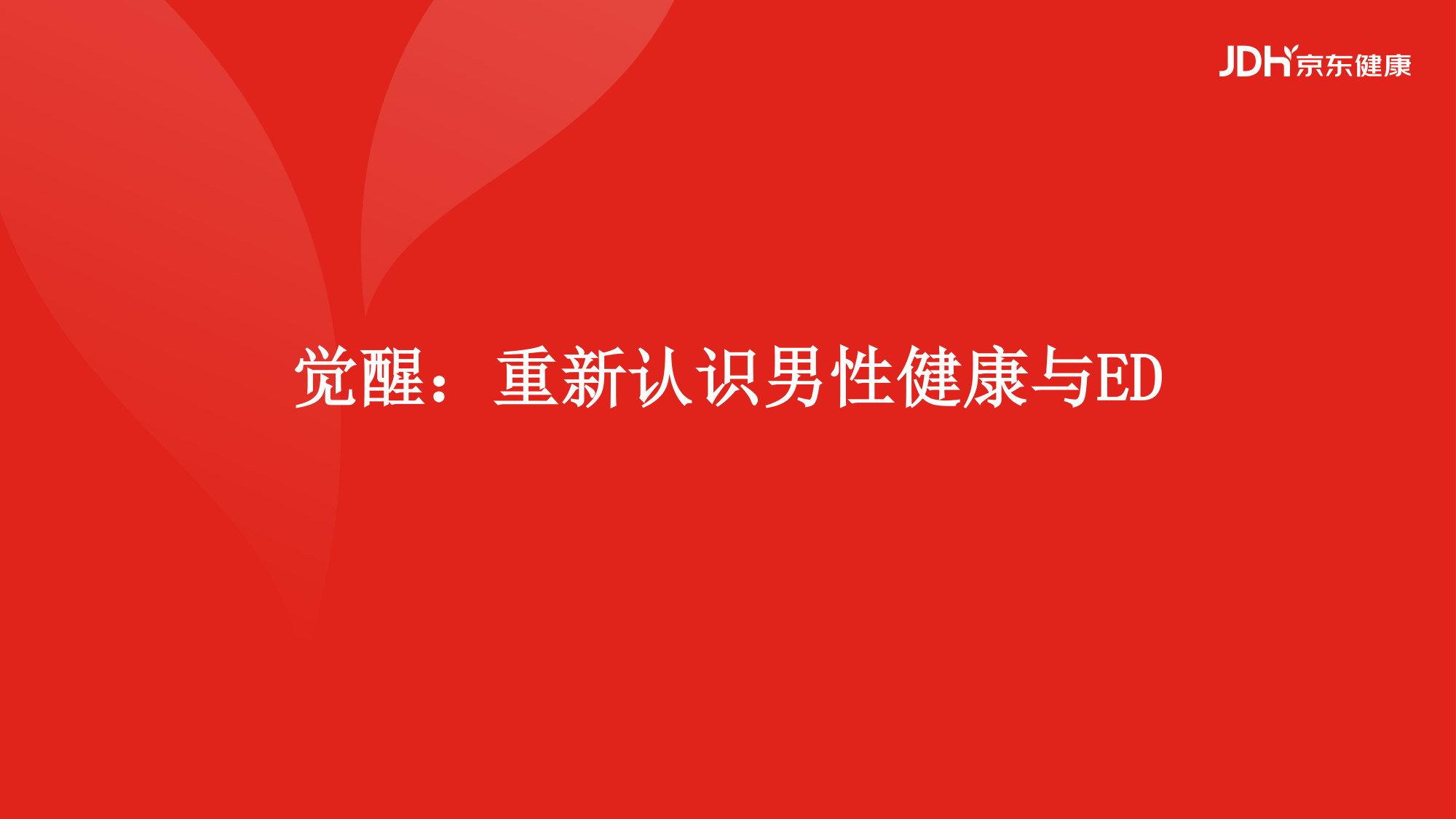 从沉默到觉醒从被动到主动男性健康白皮书.pdf 第3页