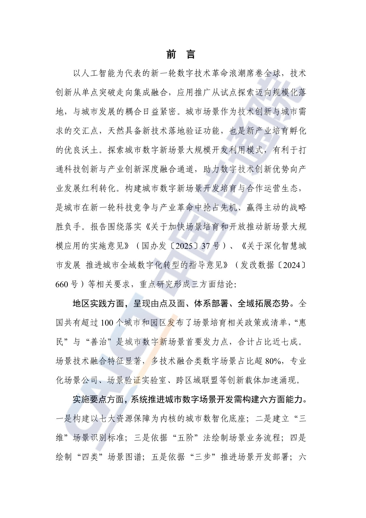 以场景之势 聚创新之力——城市数字新场景内涵、实践与开发方法研究报告（2026年）.pdf 第3页