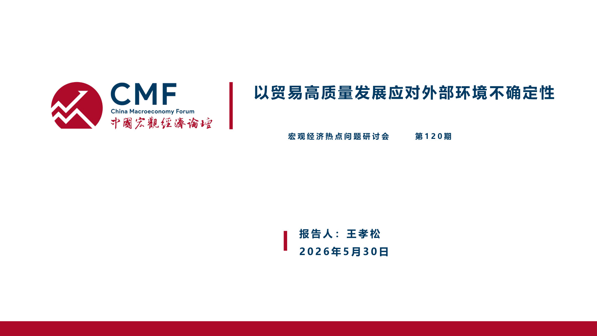 以贸易高质量发展应对外部环境不确定性.pdf 第3页
