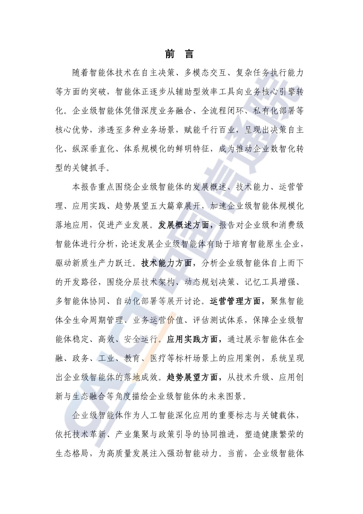 企业级智能体技术与应用研究报告(2026年).pdf 第3页