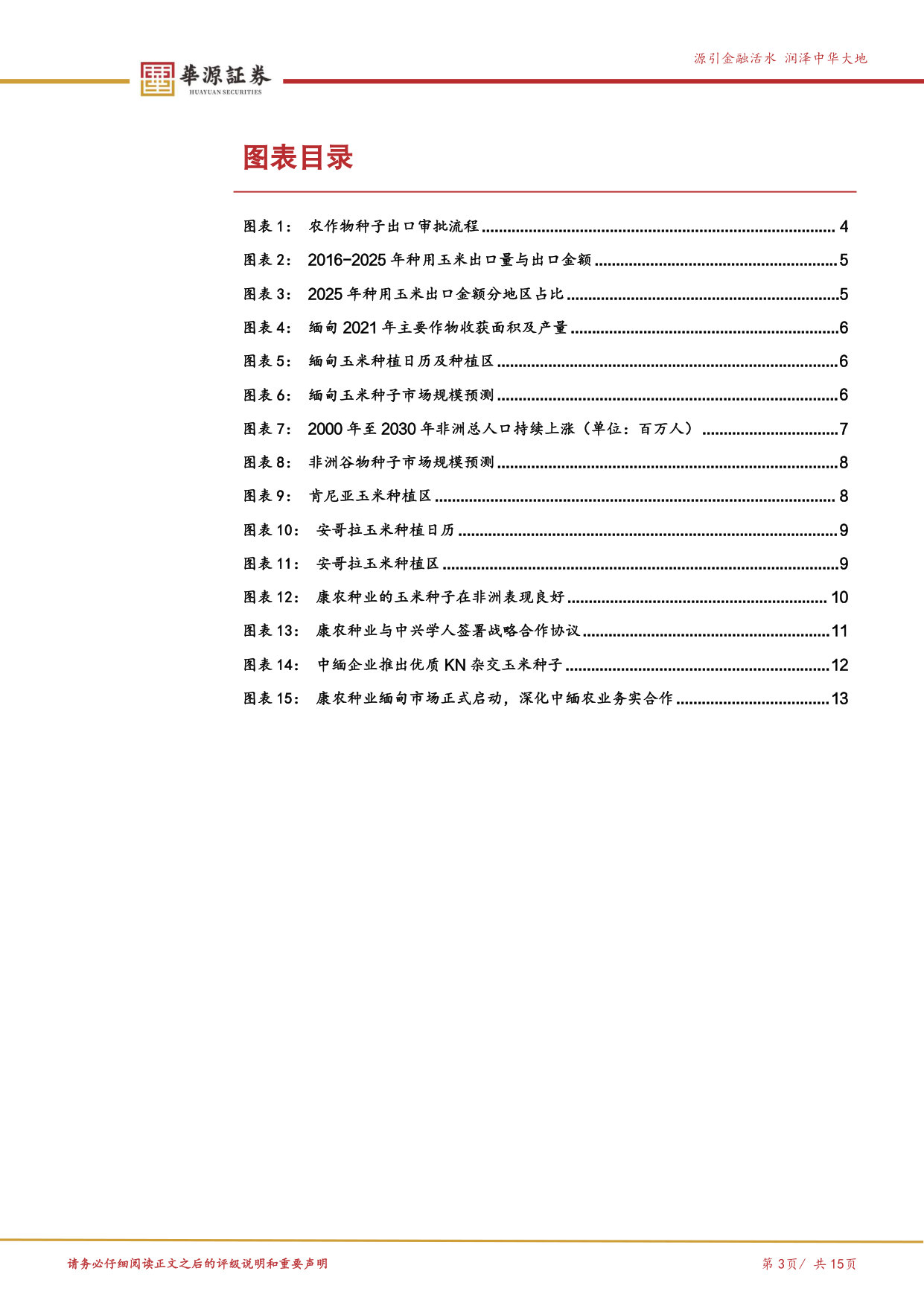 优质公司系列专题之康农种业-出海篇：中国种业出海正当时，康农种业品种出口非洲开启新篇章.pdf 第3页