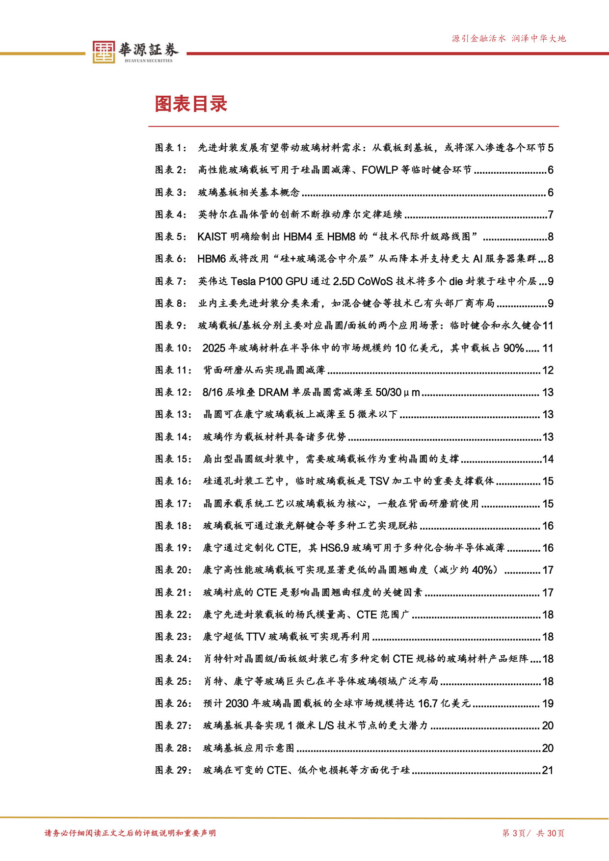 优质公司系列专题之戈碧迦-半导体玻璃篇:先进封装重构基础材料需求,戈碧迦有望崛起为半导体玻璃国产破局者.pdf 第3页