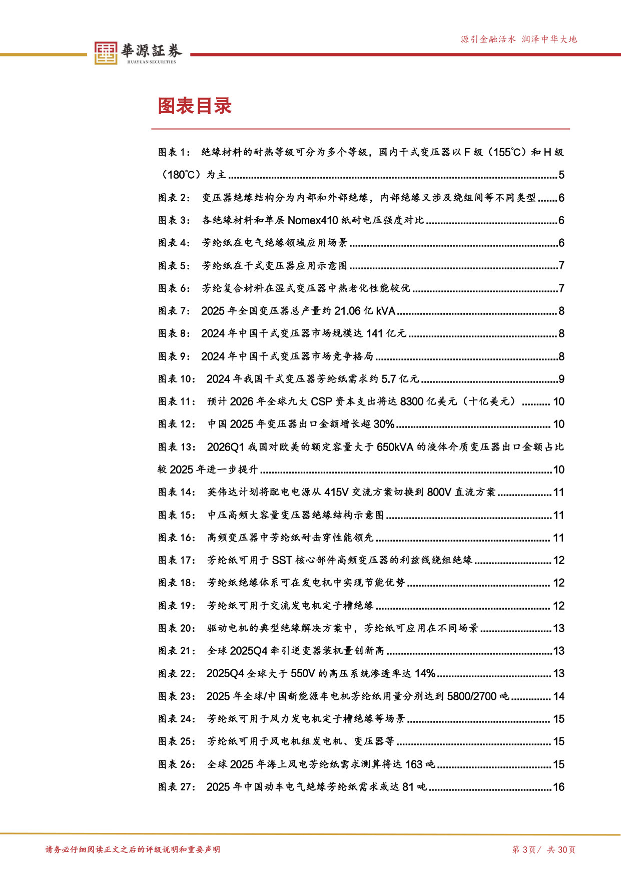 优质公司系列专题之民士达-应用篇：芳纶纸下游需求多点开花，看好数据中心、商业航天等市场增量.pdf 第3页