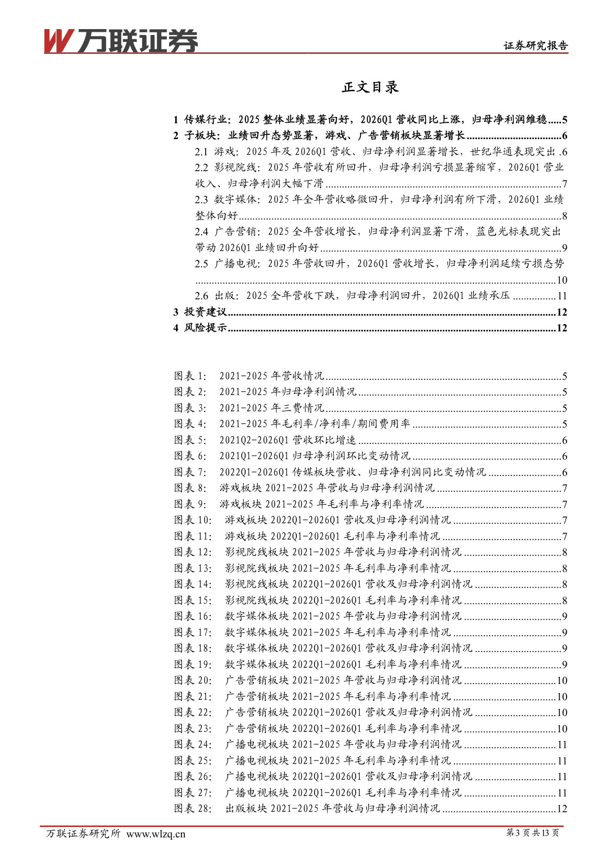 传媒行业2025&2026Q1业绩综述：2025整体业绩显著增长，2026Q1游戏、广告营销业绩大幅回升.pdf 第3页