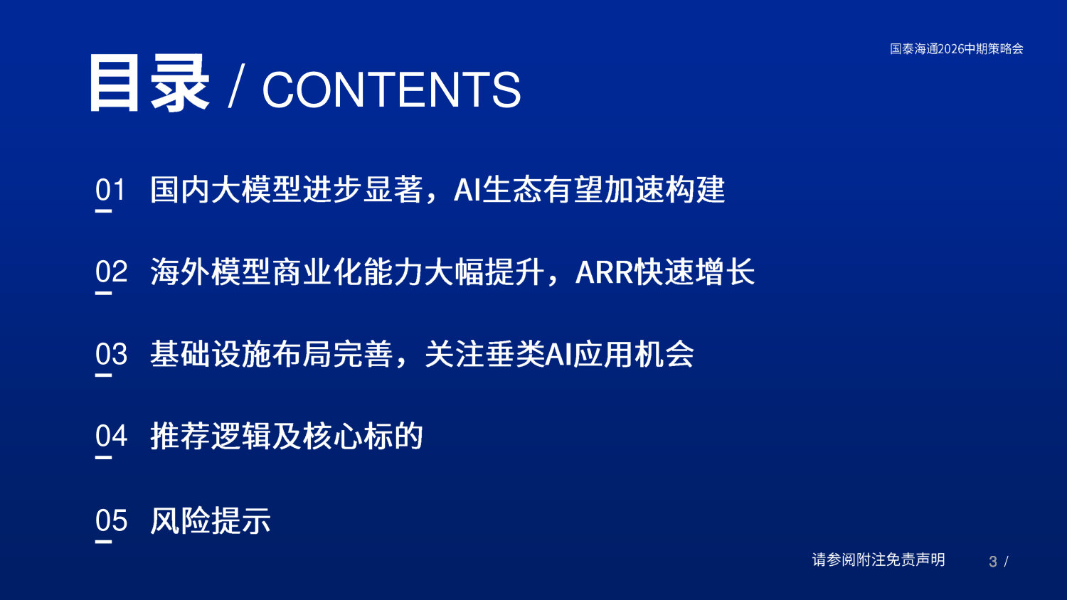 传媒行业2026中期策略会：基础设施完善，关注垂类AI应用布局机会.pdf 第3页
