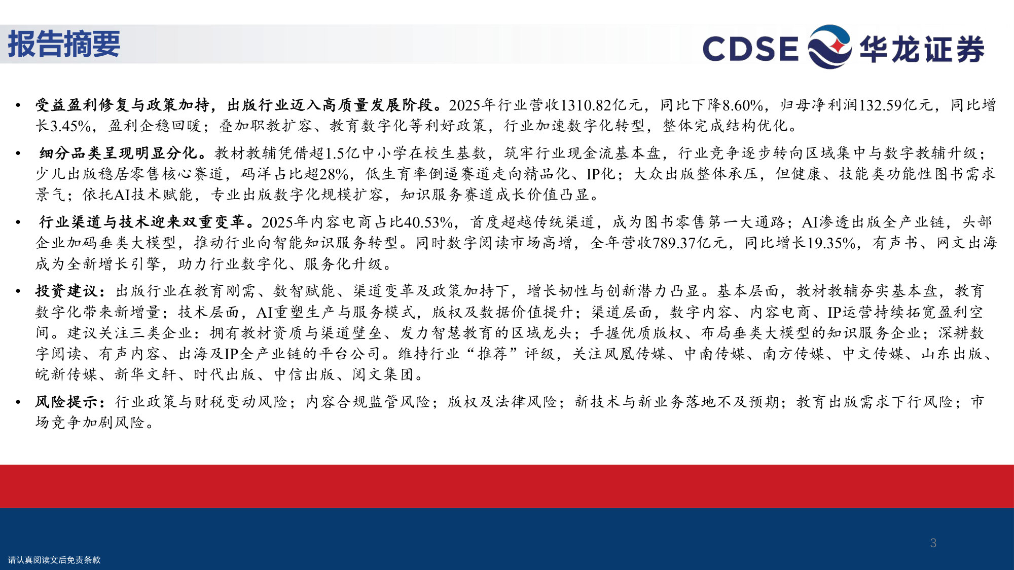 传媒行业深度报告:数智赋能与内容焕新:出版行业在政策红利与AI浪潮共振下的价值重构.pdf 第3页