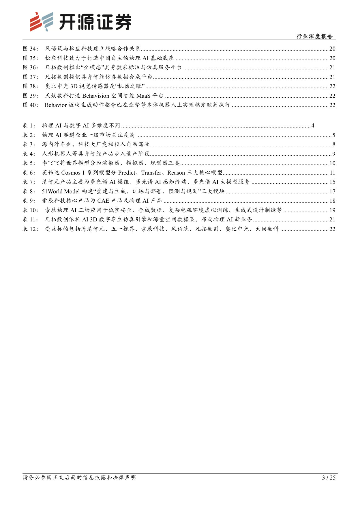 传媒行业深度报告：物理AI：数据筑基，模型搭台，拔节起势在即.pdf 第3页