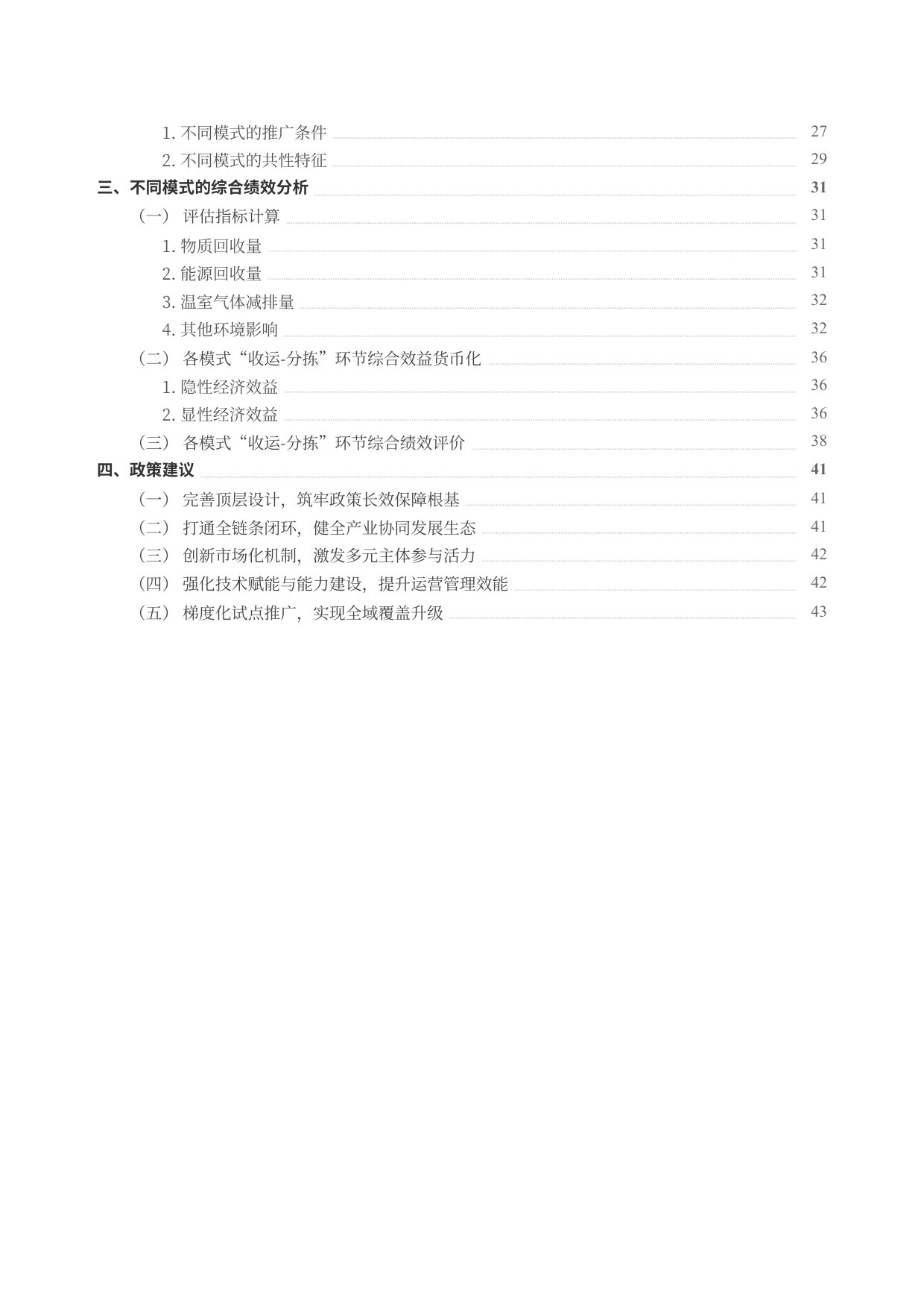 低值可回收物回收模式评估及实施条件分析.pdf 第3页