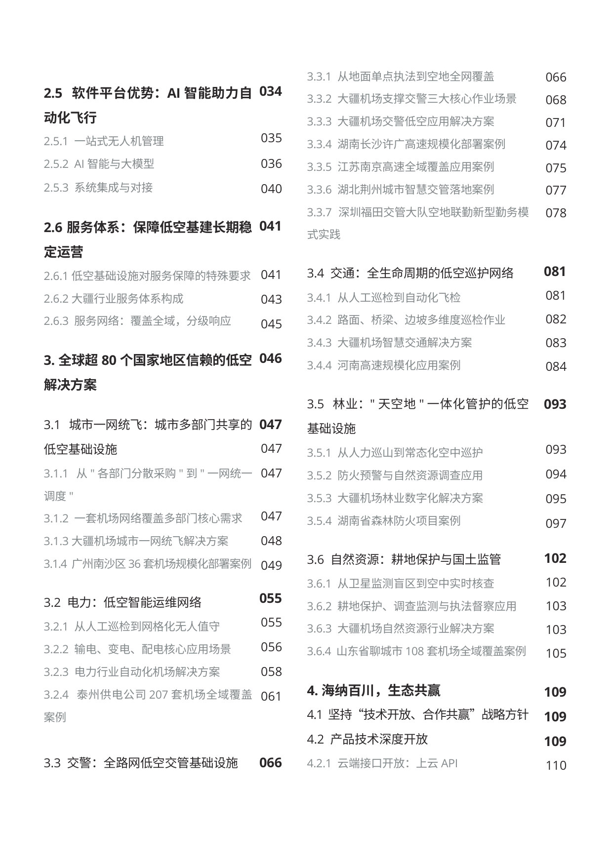 低空经济基础设施发展白皮书（2026）.pdf 第3页