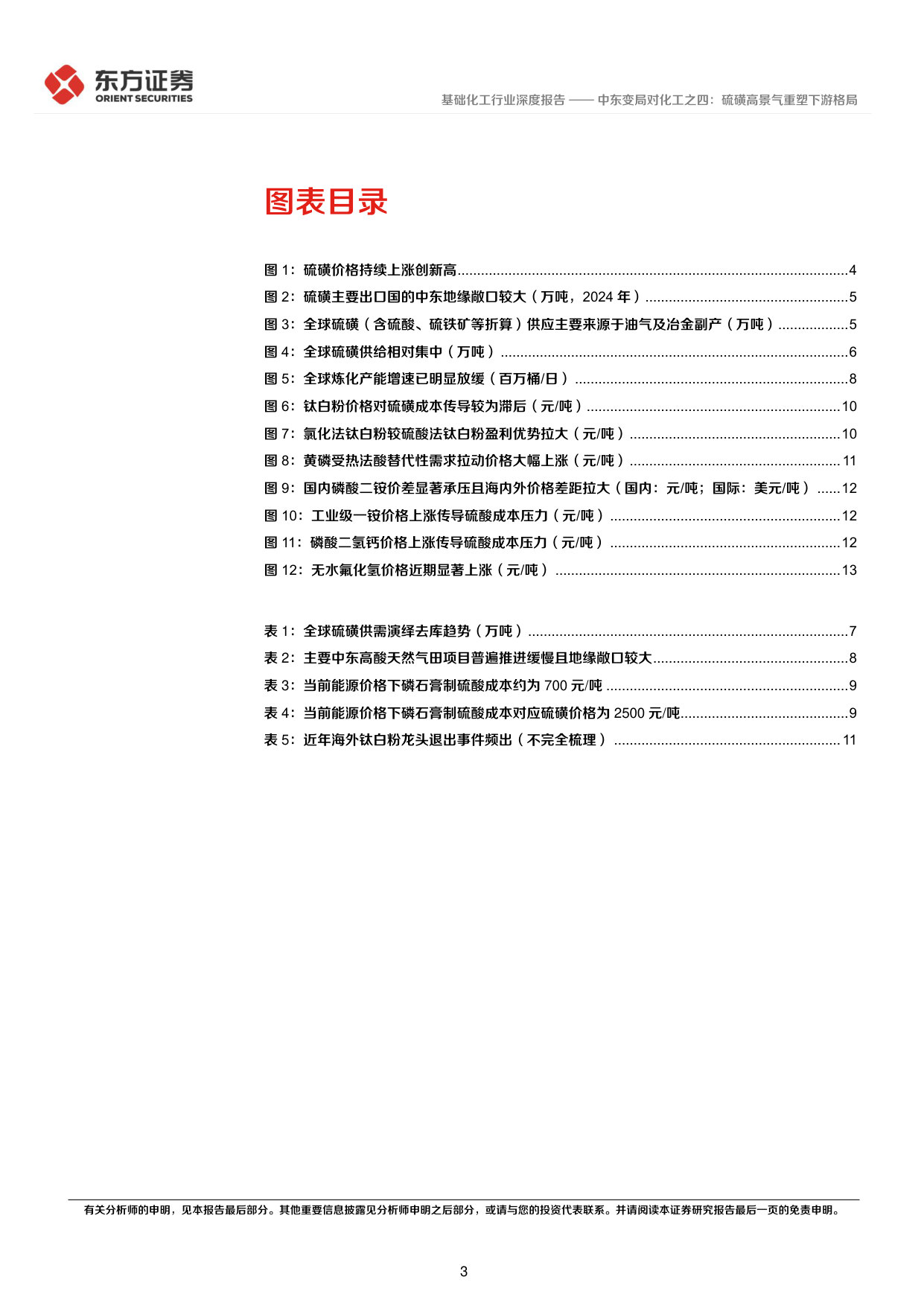 中东变局对化工之四:硫磺高景气重塑下游格局.pdf 第3页