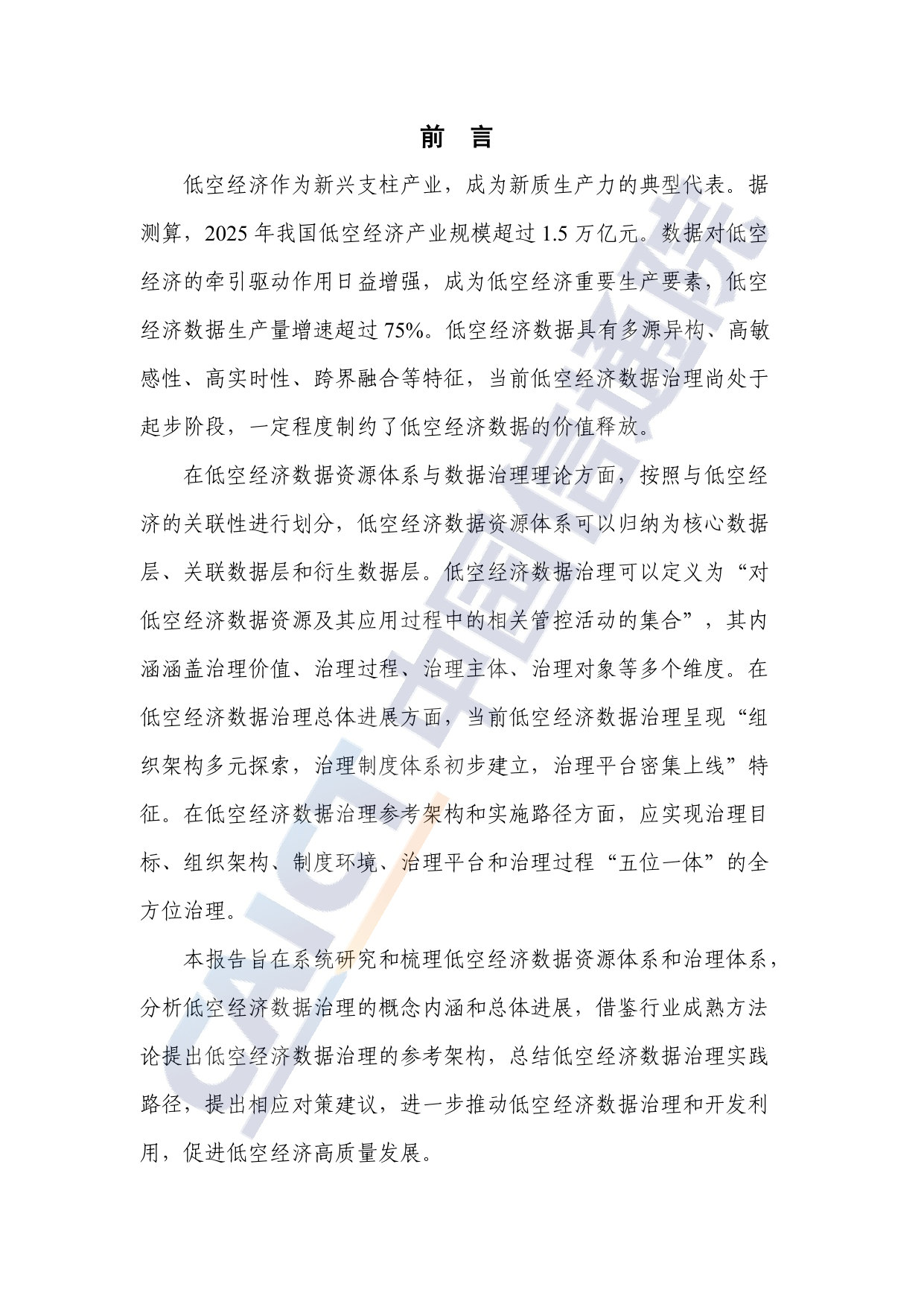 低空经济数据治理研究报告（2026年）.pdf 第3页