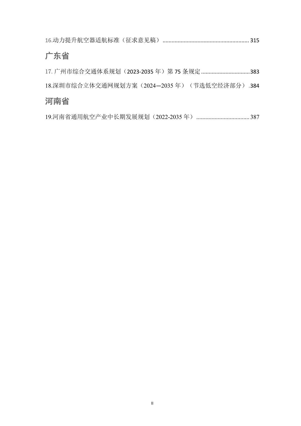 低空经济法律法规汇编-（民用航空及通用航空类）.pdf 第3页