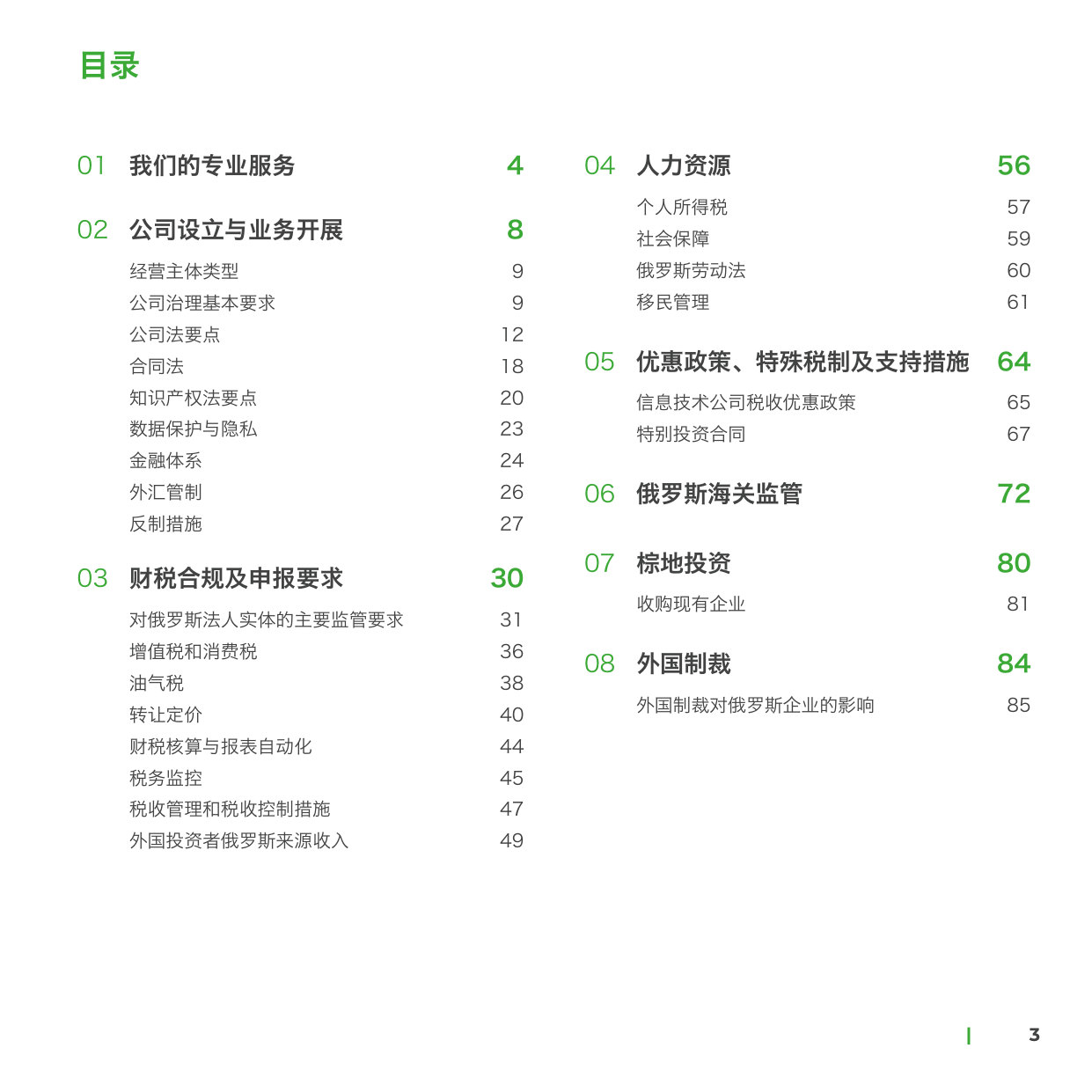 俄罗斯投资经商指南2026.pdf 第3页