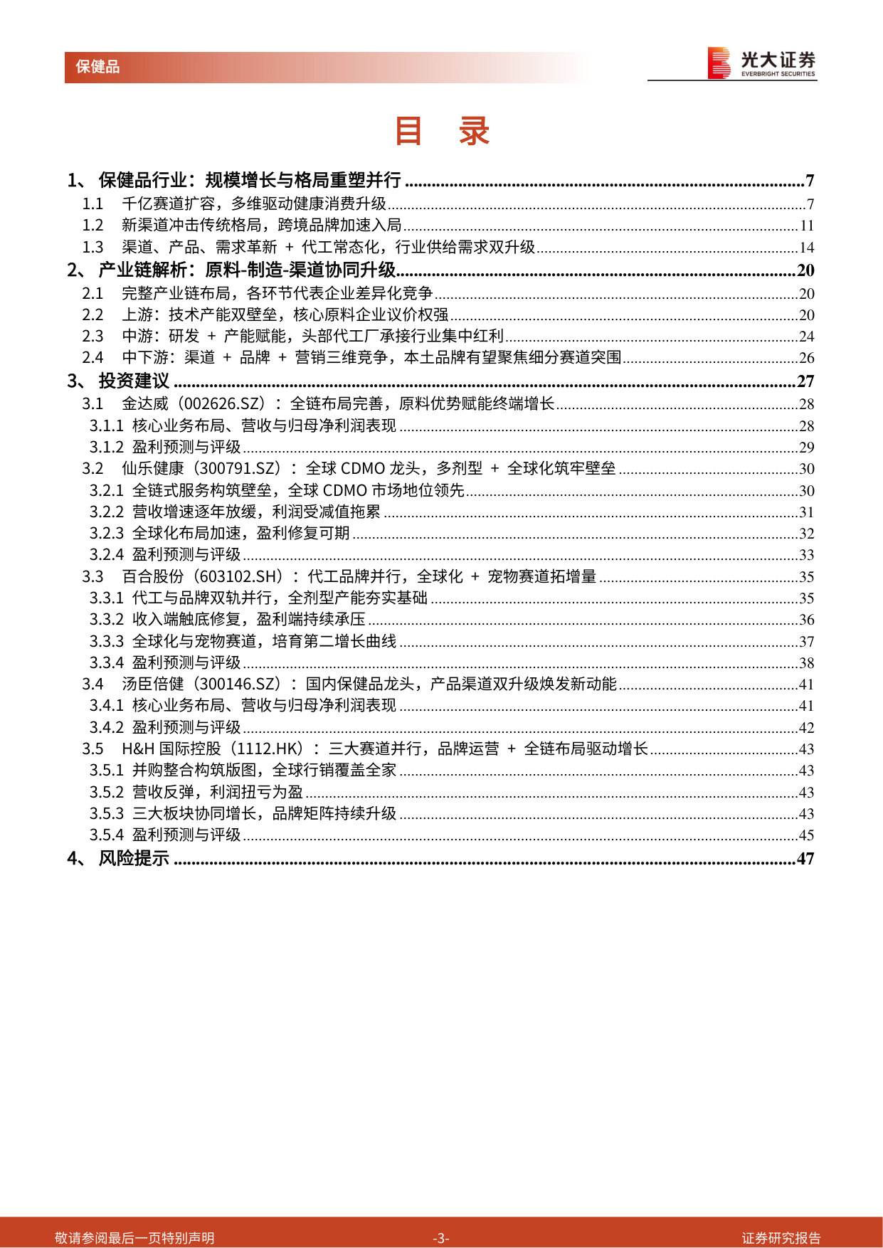 保健品行业深度报告:全链升级迎新机,核心壁垒定乾坤.pdf 第3页