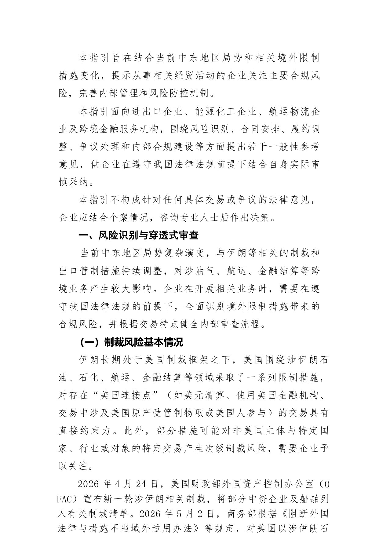 中东局势下企业应对制裁合规指引.pdf 第3页