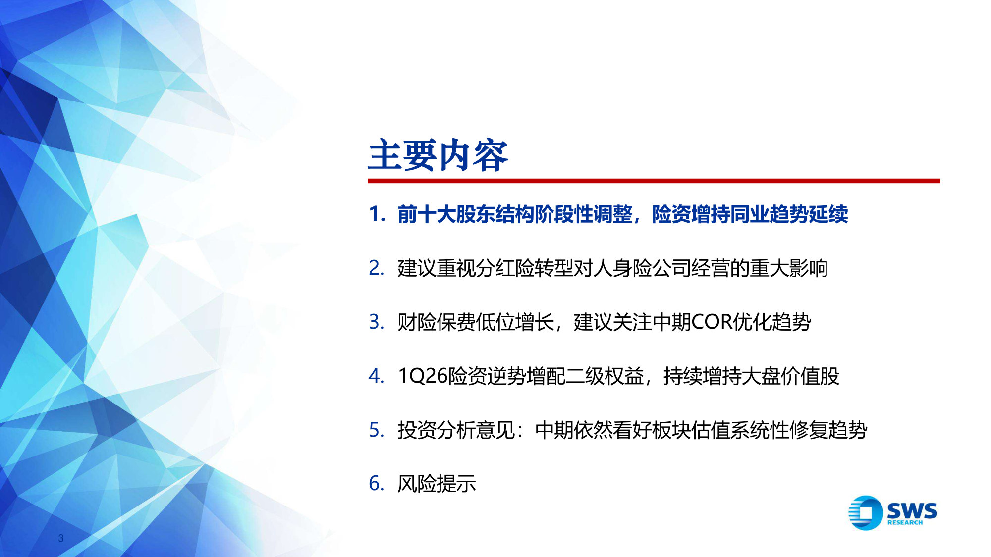 保险行业2026年中期投资策略：建议重视分红险转型对险企经营的重大影响.pdf 第3页