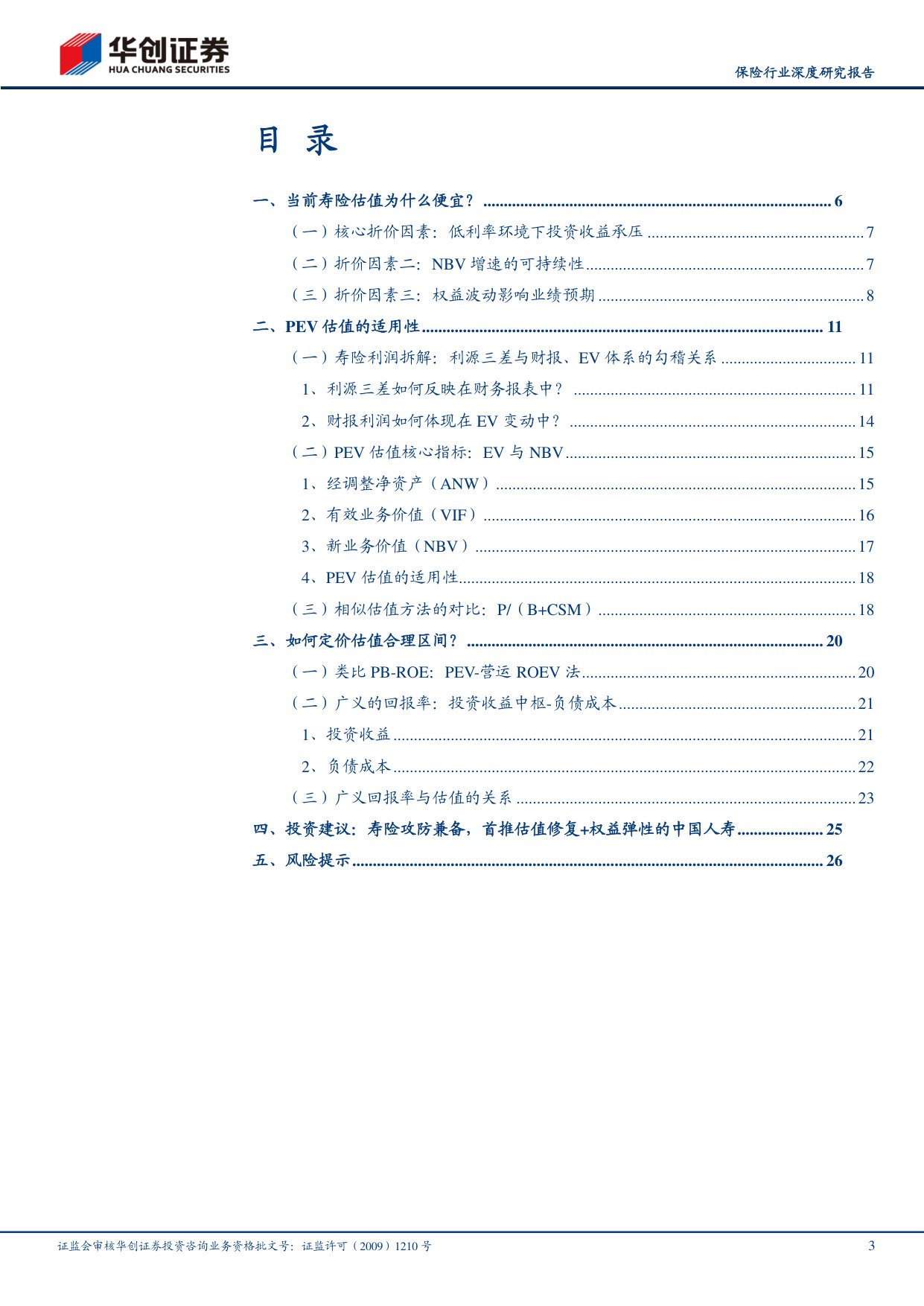 保险行业深度研究报告:寻找寿险估值锚:PEV是否失效?.pdf 第3页