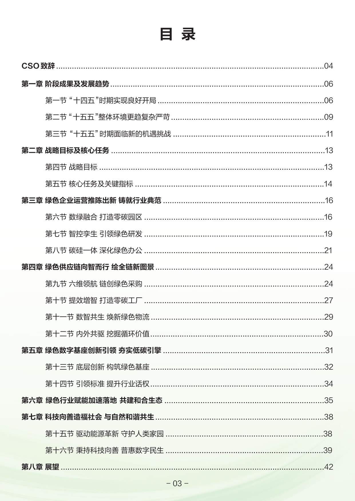 中兴通讯绿色发展规划白皮书(十五五).pdf 第3页