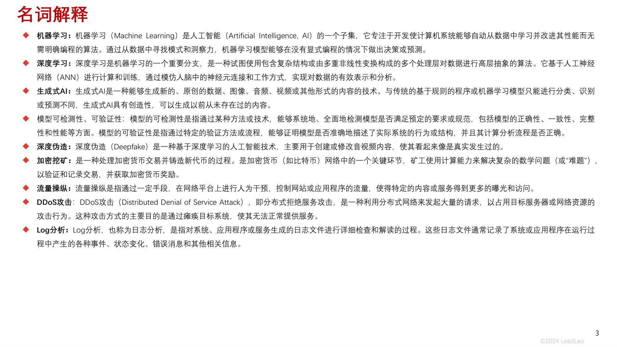 中国AI在网络安全中的应用探析:AI攻防,新时代的安全利器.pdf 第3页