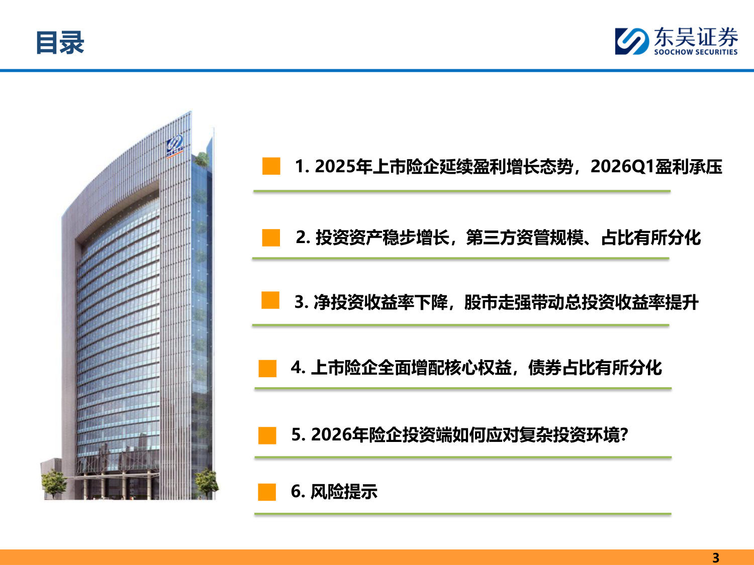 上市保险公司投资分析(2025年&2026Q1).pdf 第3页