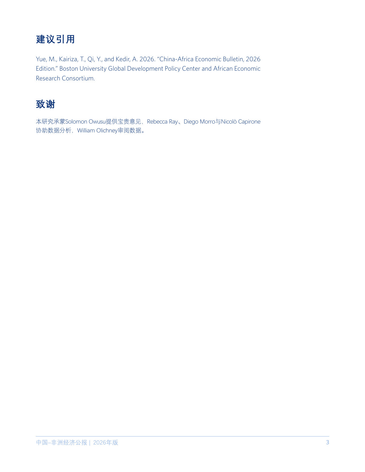 中国–非洲经济公报，2026年版.pdf 第3页