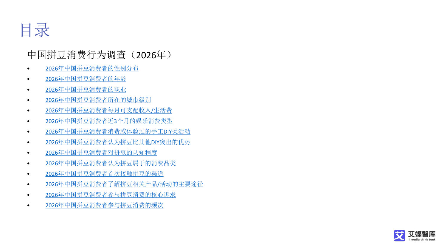 中国“拼豆”消费行为调查数据.pdf 第3页