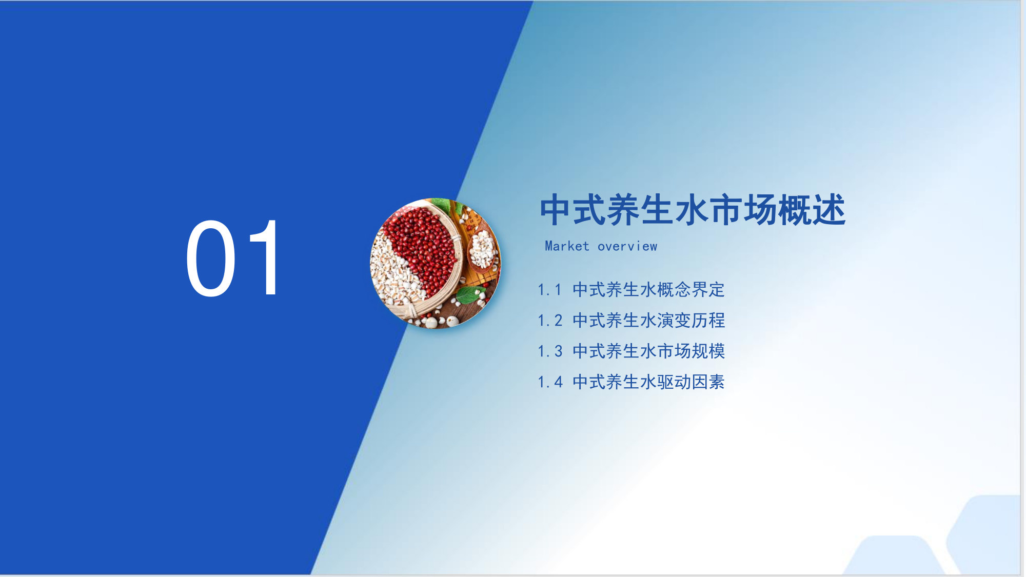 中国中式养生水行业发展趋势洞察报告(2026).pdf 第3页