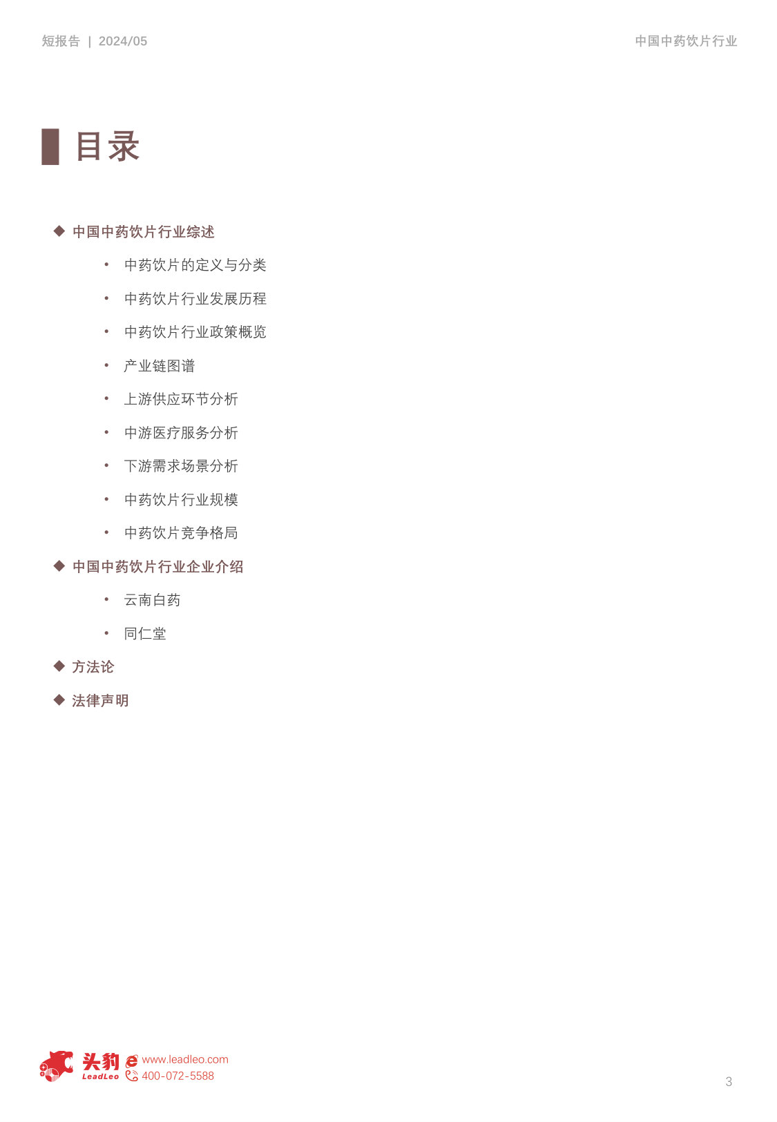 中国中药饮片短报告:中药饮片行业能否借助政策东风,迎来新的发展机遇?.pdf 第3页