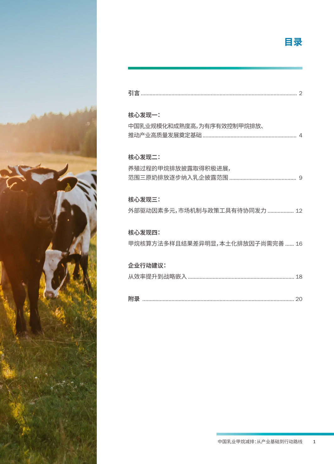 中国乳业甲烷减排:从产业基础到行动路线.pdf 第3页