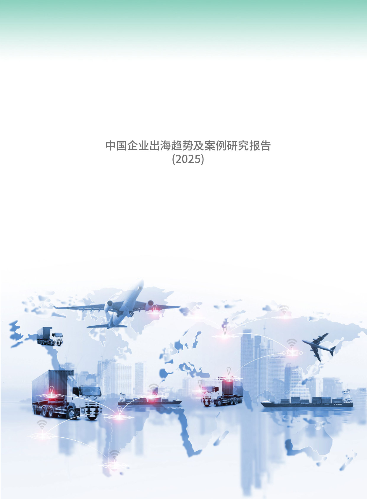 中国企业出海趋势及案例研究报告(2025).pdf 第3页