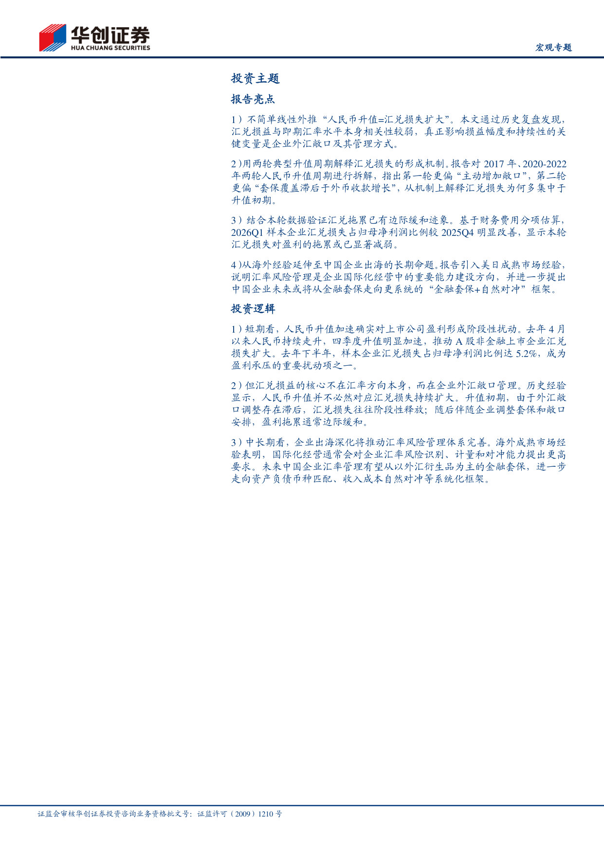 中国企业汇兑损失的思考:全球化的必考“课”.pdf 第3页