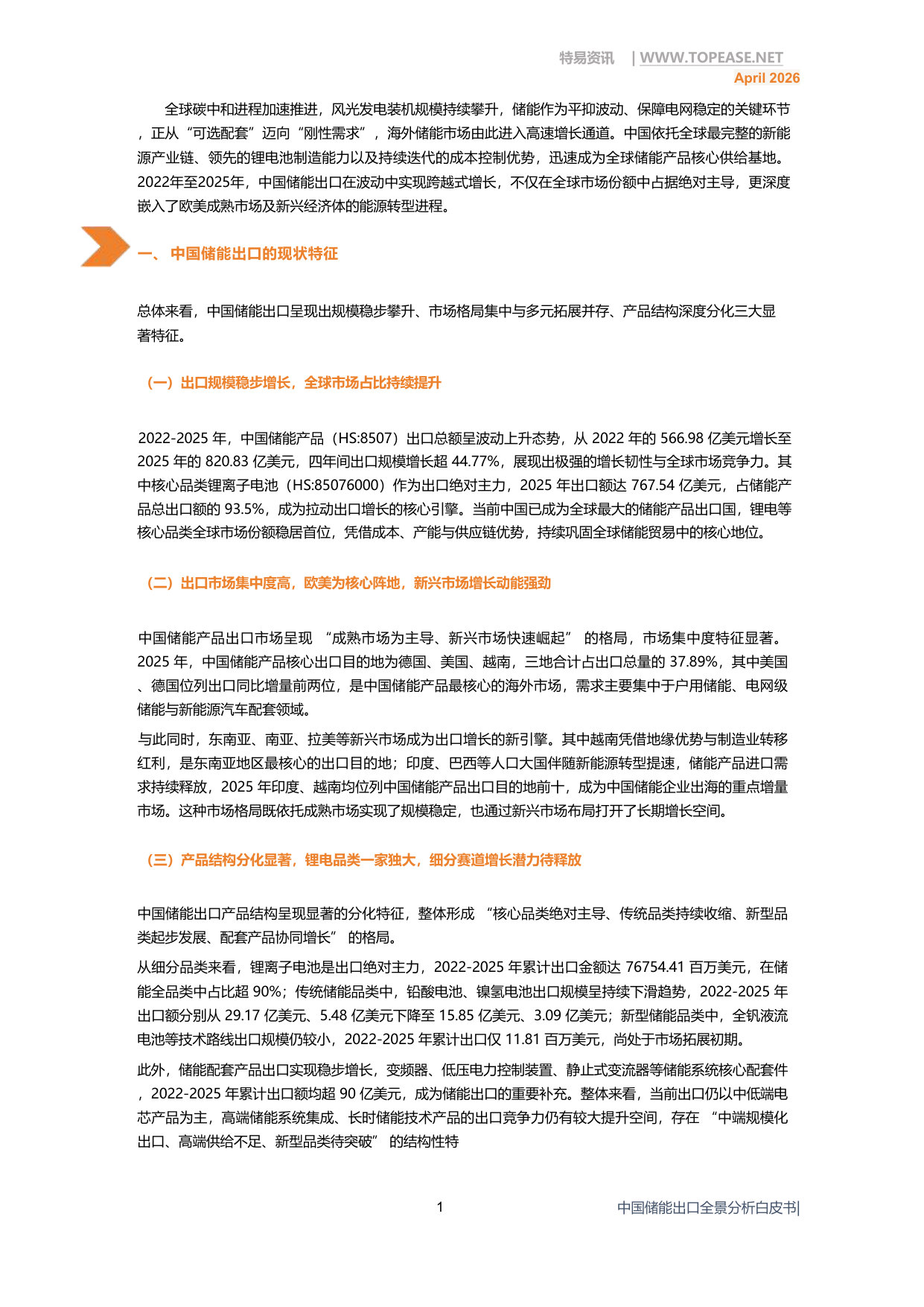 中国储能出口全景分析白皮书.pdf 第3页