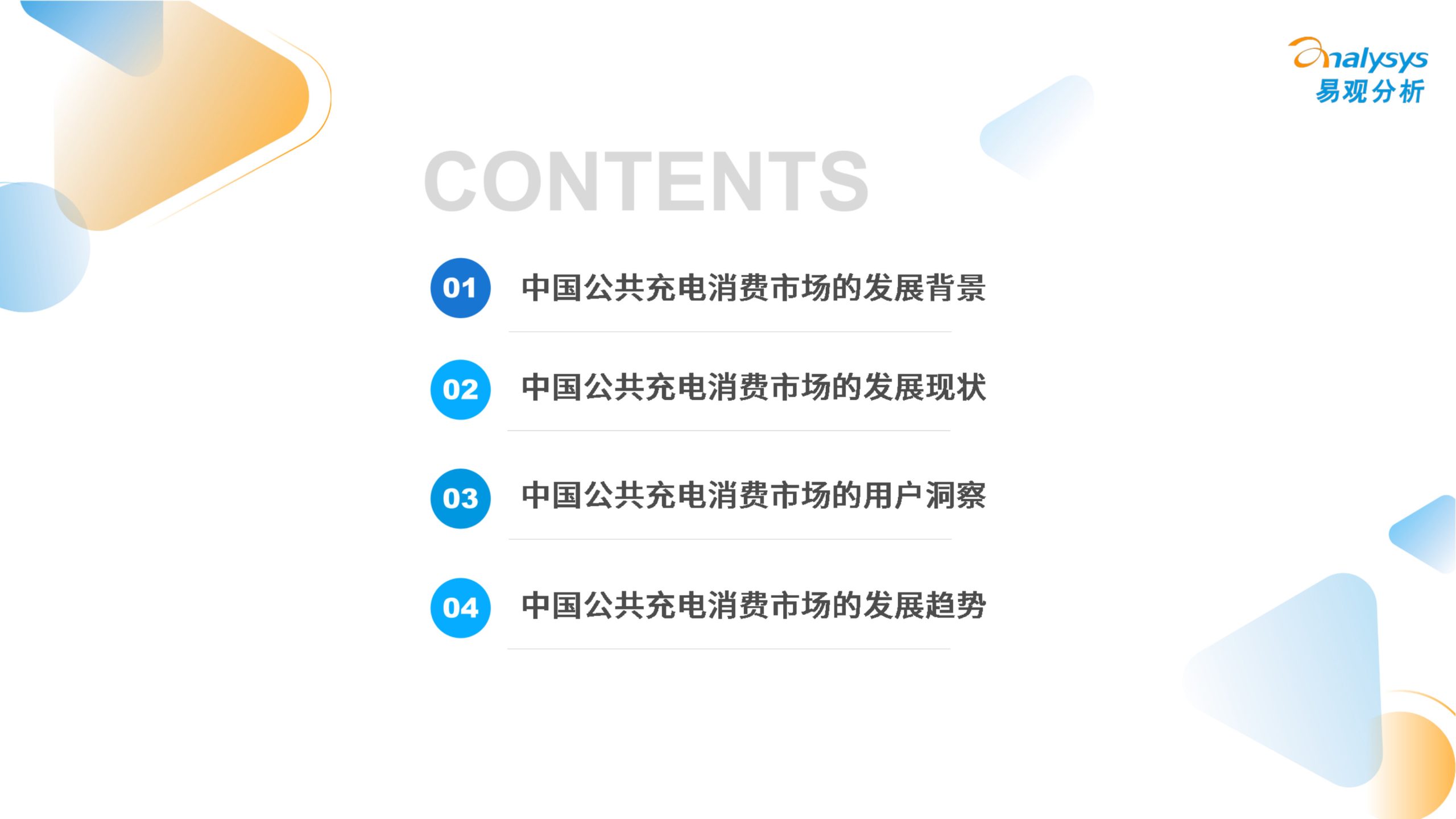 中国公共充电消费市场新趋势及用户价值研究.pdf 第3页